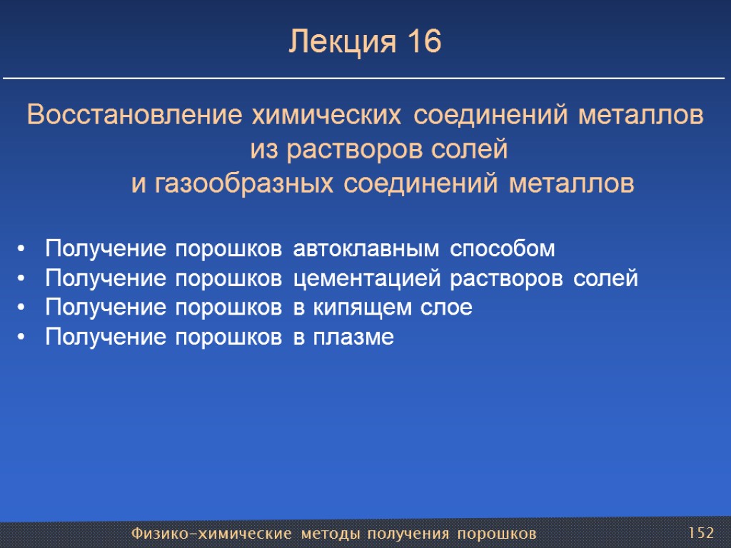 Физико-химические методы получения порошков 152 Лекция 16 Восстановление химических соединений металлов из растворов солей